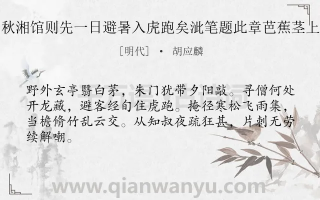 《袁履善过访余报谒秋湘馆则先一日避暑入虎跑矣泚笔题此章芭蕉茎上毋以为嵇生之凤也》作者是明代的胡应麟.诗词全文约共64字.