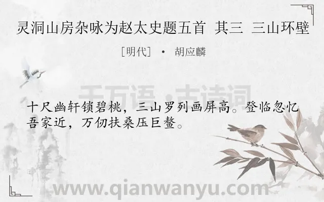 《灵洞山房杂咏为赵太史题五首 其三 三山环壁》作者是明代的胡应麟.诗词全文约共32字.