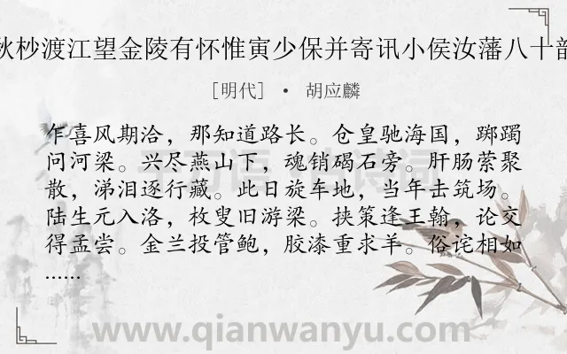 《秋杪渡江望金陵有怀惟寅少保并寄讯小侯汝藩八十韵》作者是明代的胡应麟.诗词全文约共960字. 《秋杪渡江望金陵有怀惟寅少保并寄讯小侯汝藩八十韵》作者是明代的胡应麟.诗词全文约共960字.