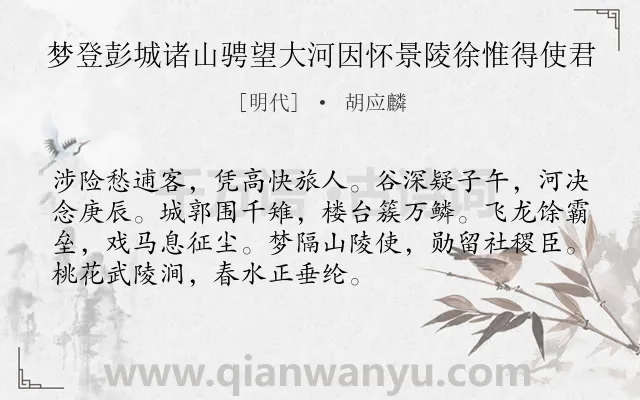 《梦登彭城诸山骋望大河因怀景陵徐惟得使君》作者是明代的胡应麟.诗词全文约共72字.