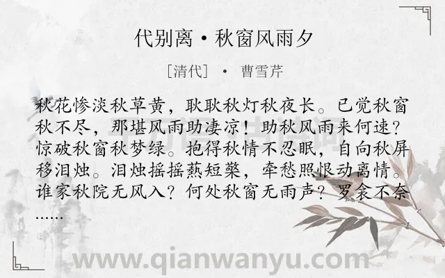 《代别离·秋窗风雨夕》作者是清代的曹雪芹.本诗词属于秋天;雨夜;伤悼;命运类诗词.诗词全文约共160字. 《代别离·秋窗风雨夕》作者是清代的曹雪芹.本诗词属于秋天;雨夜;伤悼;命运类诗词.诗词全文约共160字.