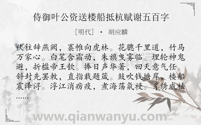 《侍御叶公资送楼船抵杭赋谢五百字》作者是明代的胡应麟.诗词全文约共576字. 《侍御叶公资送楼船抵杭赋谢五百字》作者是明代的胡应麟.诗词全文约共576字.