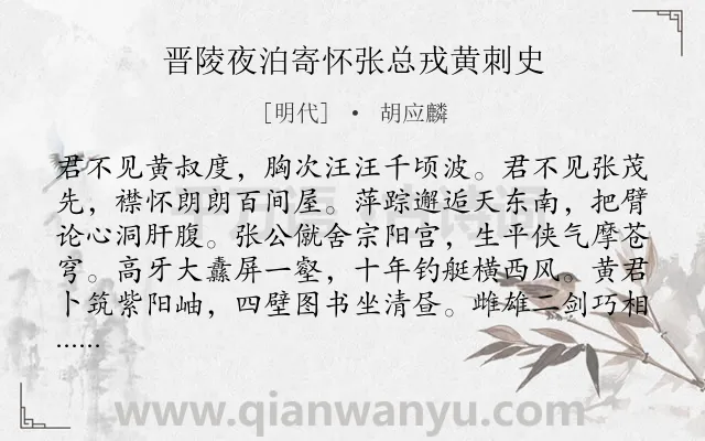 《晋陵夜泊寄怀张总戎黄刺史》作者是明代的胡应麟.诗词全文约共532字. 《晋陵夜泊寄怀张总戎黄刺史》作者是明代的胡应麟.诗词全文约共532字.