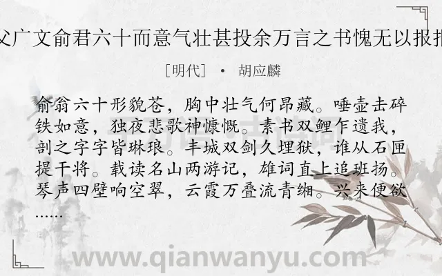 《寄俞声父广文俞君六十而意气壮甚投余万言之书愧无以报报以短歌》作者是明代的胡应麟.诗词全文约共291字. 《寄俞声父广文俞君六十而意气壮甚投余万言之书愧无以报报以短歌》作者是明代的胡应麟.诗词全文约共291字.
