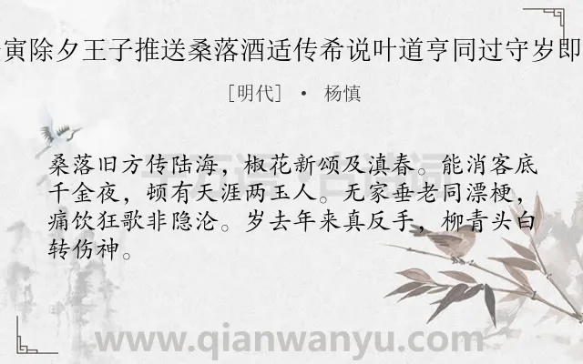 《庚寅除夕王子推送桑落酒适传希说叶道亨同过守岁即事》作者是明代的杨慎.诗词全文约共64字.