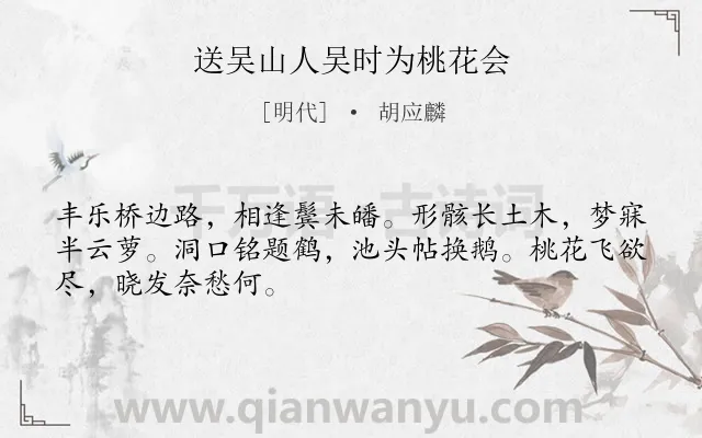 《送吴山人吴时为桃花会》作者是明代的胡应麟.诗词全文约共48字.