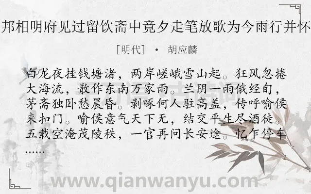 《蚤春苦雨邦相明府见过留饮斋中竟夕走笔放歌为今雨行并怀燕社诸子》作者是明代的胡应麟.诗词全文约共811字. 《蚤春苦雨邦相明府见过留饮斋中竟夕走笔放歌为今雨行并怀燕社诸子》作者是明代的胡应麟.诗词全文约共811字.