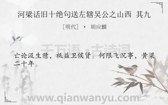 《河梁话旧十绝句送左辖吴公之山西 其九》作者是明代的胡应麟.诗词全文约共24字.