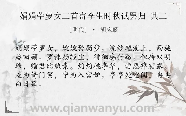 《娟娟苧萝女二首寄李生时秋试罢归 其二》作者是明代的胡应麟.诗词全文约共84字.