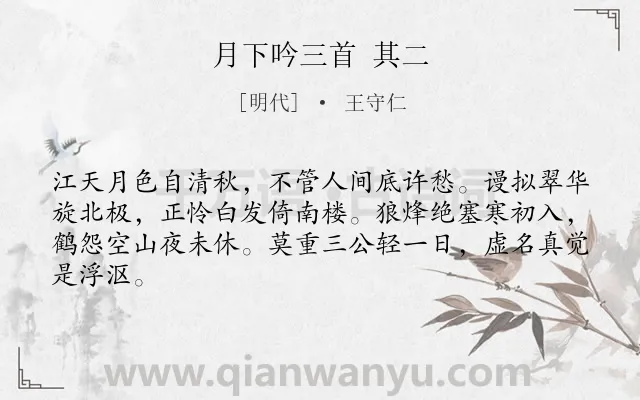 《月下吟三首 其二》作者是明代的王守仁.诗词全文约共64字.