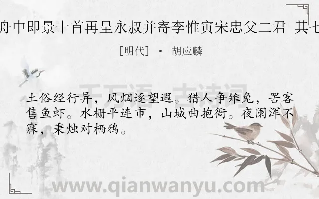 《舟中即景十首再呈永叔并寄李惟寅宋忠父二君 其七》作者是明代的胡应麟.诗词全文约共48字.