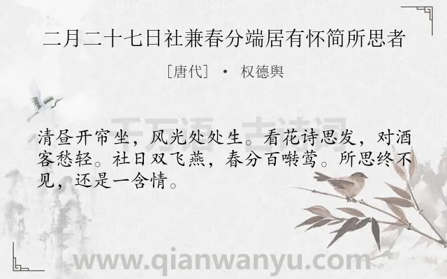 《二月二十七日社兼春分端居有怀简所思者》作者是唐代的权德舆.本诗词属于节气类诗词.诗词全文约共48字.