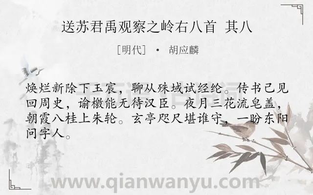 《送苏君禹观察之岭右八首 其八》作者是明代的胡应麟.诗词全文约共64字.