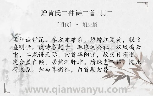 《赠黄氏二仲诗二首 其二》作者是明代的胡应麟.诗词全文约共96字.