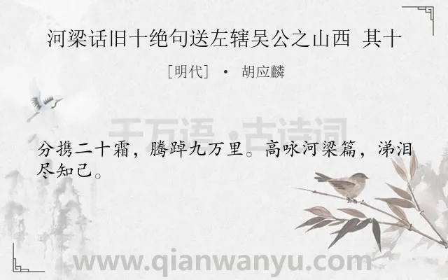 《河梁话旧十绝句送左辖吴公之山西 其十》作者是明代的胡应麟.诗词全文约共24字.