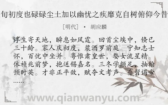 《庚辰夏五月念之二日余三旬初度也碌碌尘土加以幽忧之疾靡克自树俯仰今昔不胜感慨信笔抒怀六百字》作者是明代的胡应麟.诗词全文约共720字. 《庚辰夏五月念之二日余三旬初度也碌碌尘土加以幽忧之疾靡克自树俯仰今昔不胜感慨信笔抒怀六百字》作者是明代的胡应麟.诗词全文约共720字.