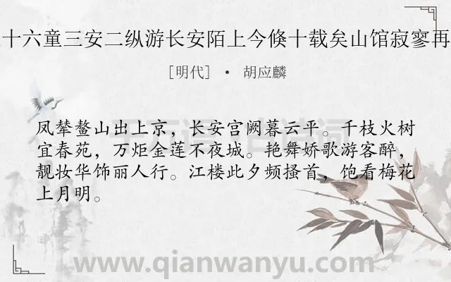 《忆燕中元夜与朱十六童三安二纵游长安陌上今倏十载矣山馆寂寥再逢兹夕感旧赋此》作者是明代的胡应麟.诗词全文约共64字.