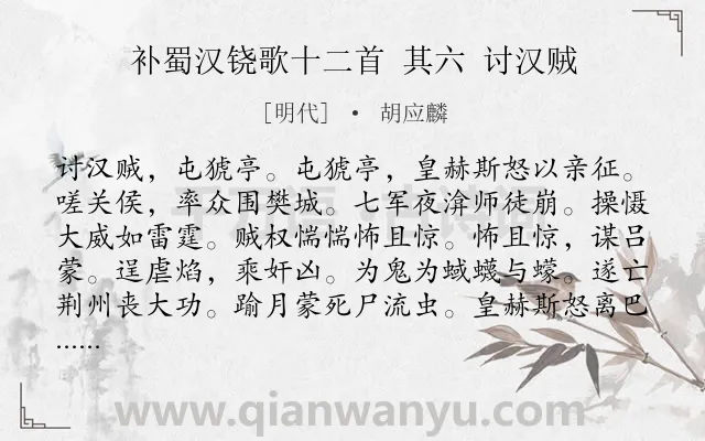 《补蜀汉铙歌十二首 其六 讨汉贼》作者是明代的胡应麟.诗词全文约共139字.