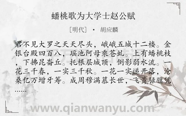 《蟠桃歌为大学士赵公赋》作者是明代的胡应麟.诗词全文约共1167字. 《蟠桃歌为大学士赵公赋》作者是明代的胡应麟.诗词全文约共1167字.