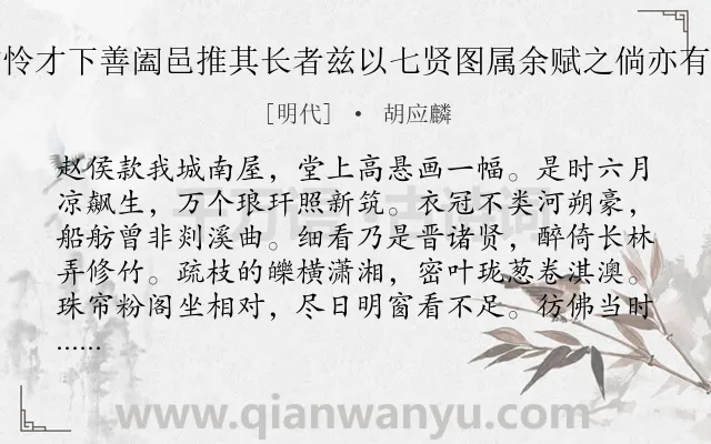 《赵侯汝申以学术兴起一方怜才下善阖邑推其长者兹以七贤图属余赋之倘亦有王阮忘年之意乎敬题短歌》作者是明代的胡应麟.诗词全文约共352字. 《赵侯汝申以学术兴起一方怜才下善阖邑推其长者兹以七贤图属余赋之倘亦有王阮忘年之意乎敬题短歌》作者是明代的胡应麟.诗词全文约共352字.