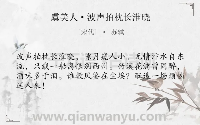 《虞美人·波声拍枕长淮晓》作者是宋代的苏轼.本诗词属于送别;友谊类诗词.诗词全文约共64字. 《虞美人·波声拍枕长淮晓》作者是宋代的苏轼.本诗词属于送别;友谊类诗词.诗词全文约共64字.