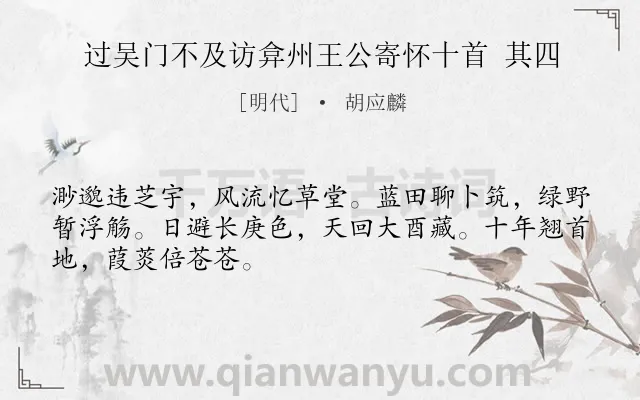 《过吴门不及访弇州王公寄怀十首 其四》作者是明代的胡应麟.诗词全文约共48字.