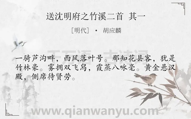 《送沈明府之竹溪二首 其一》作者是明代的胡应麟.诗词全文约共48字.