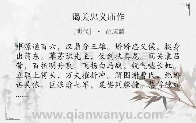 《谒关忠义庙作》作者是明代的胡应麟.诗词全文约共288字. 《谒关忠义庙作》作者是明代的胡应麟.诗词全文约共288字.