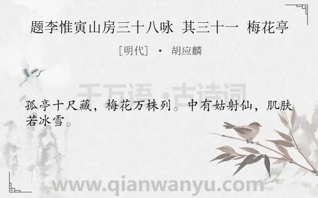 《题李惟寅山房三十八咏 其三十一 梅花亭》作者是明代的胡应麟.诗词全文约共24字.