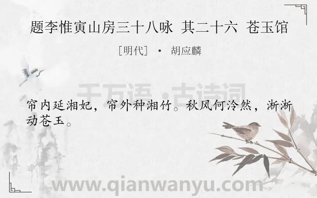《题李惟寅山房三十八咏 其二十六 苍玉馆》作者是明代的胡应麟.诗词全文约共24字.