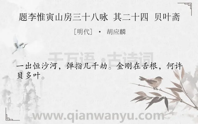 《题李惟寅山房三十八咏 其二十四 贝叶斋》作者是明代的胡应麟.诗词全文约共24字.