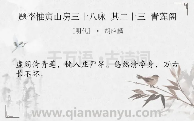 《题李惟寅山房三十八咏 其二十三 青莲阁》作者是明代的胡应麟.诗词全文约共24字.