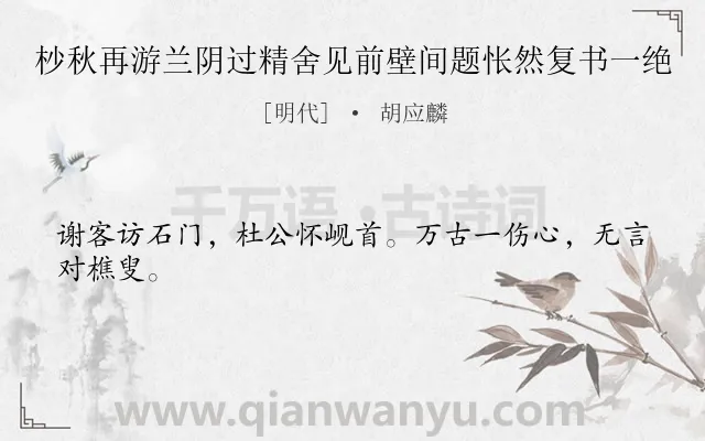 《杪秋再游兰阴过精舍见前壁间题怅然复书一绝》作者是明代的胡应麟.诗词全文约共24字.