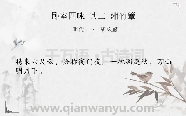 《卧室四咏 其二 湘竹簟》作者是明代的胡应麟.诗词全文约共24字.