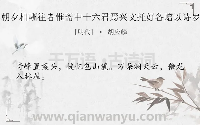 《长日抱疴掩关谢一切客朝夕相酬往者惟斋中十六君焉兴文托好各赠以诗岁寒之谊要诸白首矣石屏》作者是明代的胡应麟.诗词全文约共24字.