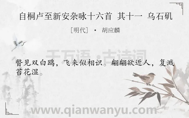 《自桐卢至新安杂咏十六首 其十一 乌石矶》作者是明代的胡应麟.诗词全文约共24字.