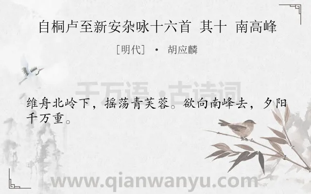 《自桐卢至新安杂咏十六首 其十 南高峰》作者是明代的胡应麟.诗词全文约共24字.