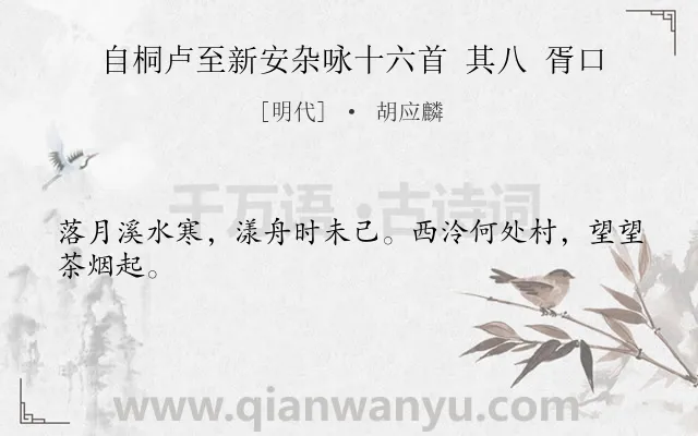 《自桐卢至新安杂咏十六首 其八 胥口》作者是明代的胡应麟.诗词全文约共24字.