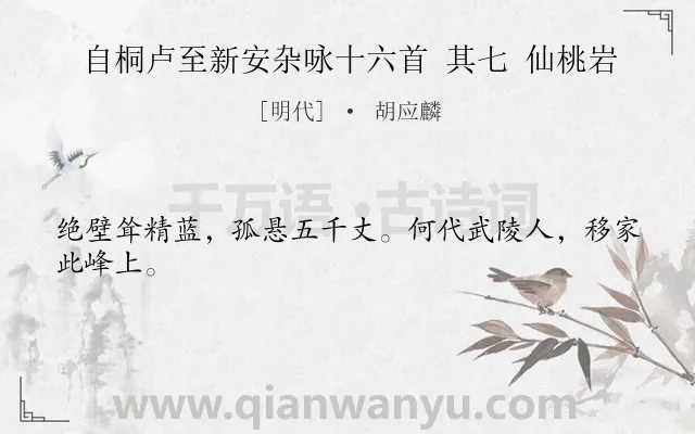 《自桐卢至新安杂咏十六首 其七 仙桃岩》作者是明代的胡应麟.诗词全文约共24字.