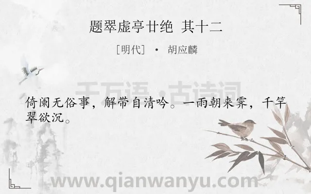 《题翠虚亭廿绝 其十二》作者是明代的胡应麟.诗词全文约共24字.