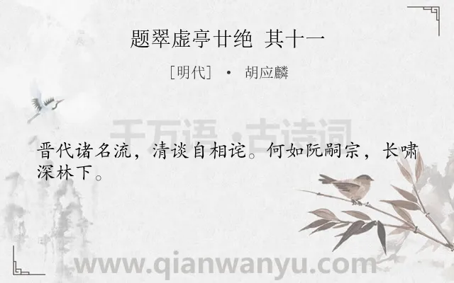 《题翠虚亭廿绝 其十一》作者是明代的胡应麟.诗词全文约共24字.