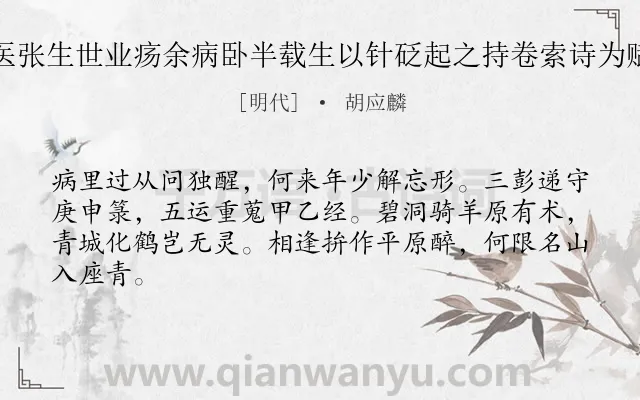 《医张生世业疡余病卧半载生以针砭起之持卷索诗为赋》作者是明代的胡应麟.诗词全文约共64字.