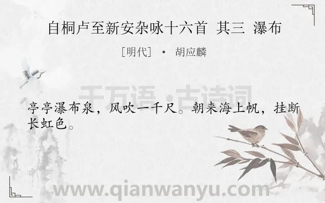 《自桐卢至新安杂咏十六首 其三 瀑布》作者是明代的胡应麟.诗词全文约共24字.