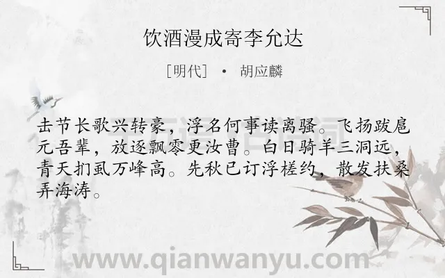 《饮酒漫成寄李允达》作者是明代的胡应麟.诗词全文约共64字.