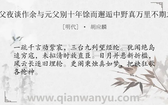 《直沽逢丁元父夜谈作余与元父别十年馀而邂逅中野真万里不期之遇也 其二》作者是明代的胡应麟.诗词全文约共64字.