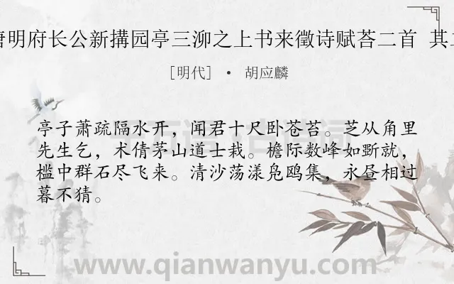 《唐明府长公新搆园亭三泖之上书来徵诗赋荅二首 其二》作者是明代的胡应麟.诗词全文约共64字.