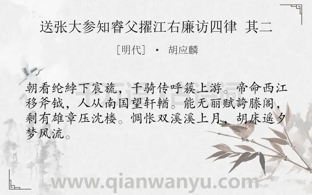 《送张大参知睿父擢江右廉访四律 其二》作者是明代的胡应麟.诗词全文约共64字.