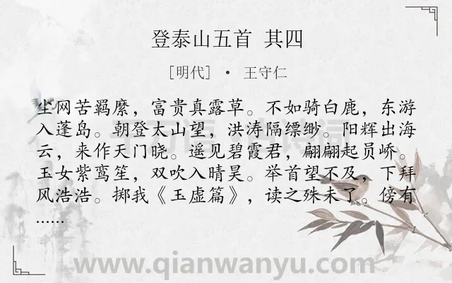 《登泰山五首 其四》作者是明代的王守仁.诗词全文约共122字.