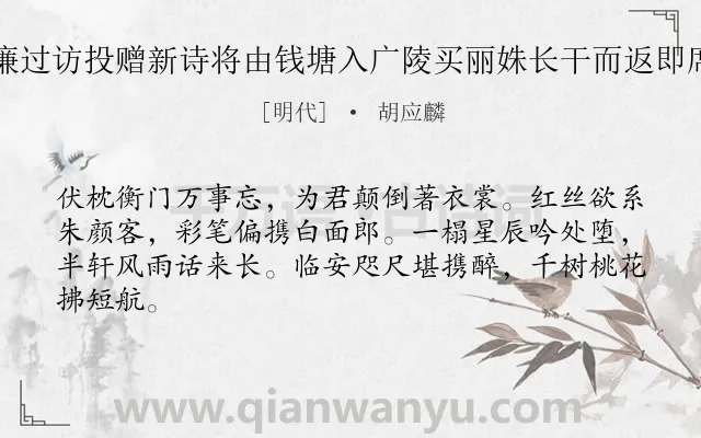 《费孝廉过访投赠新诗将由钱塘入广陵买丽姝长干而返即席戏赠》作者是明代的胡应麟.诗词全文约共64字.