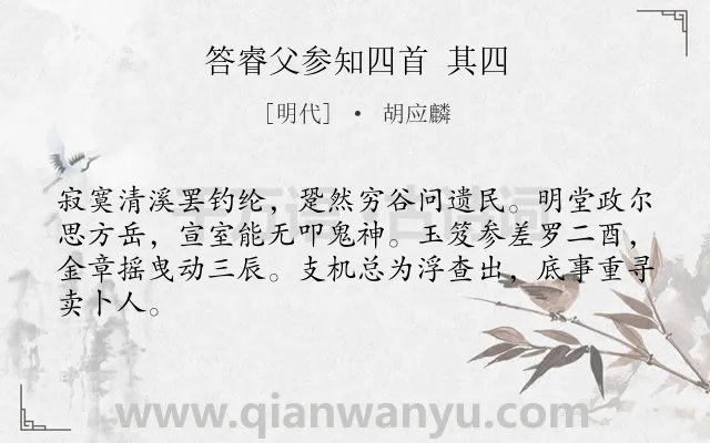 《答睿父参知四首 其四》作者是明代的胡应麟.诗词全文约共64字.
